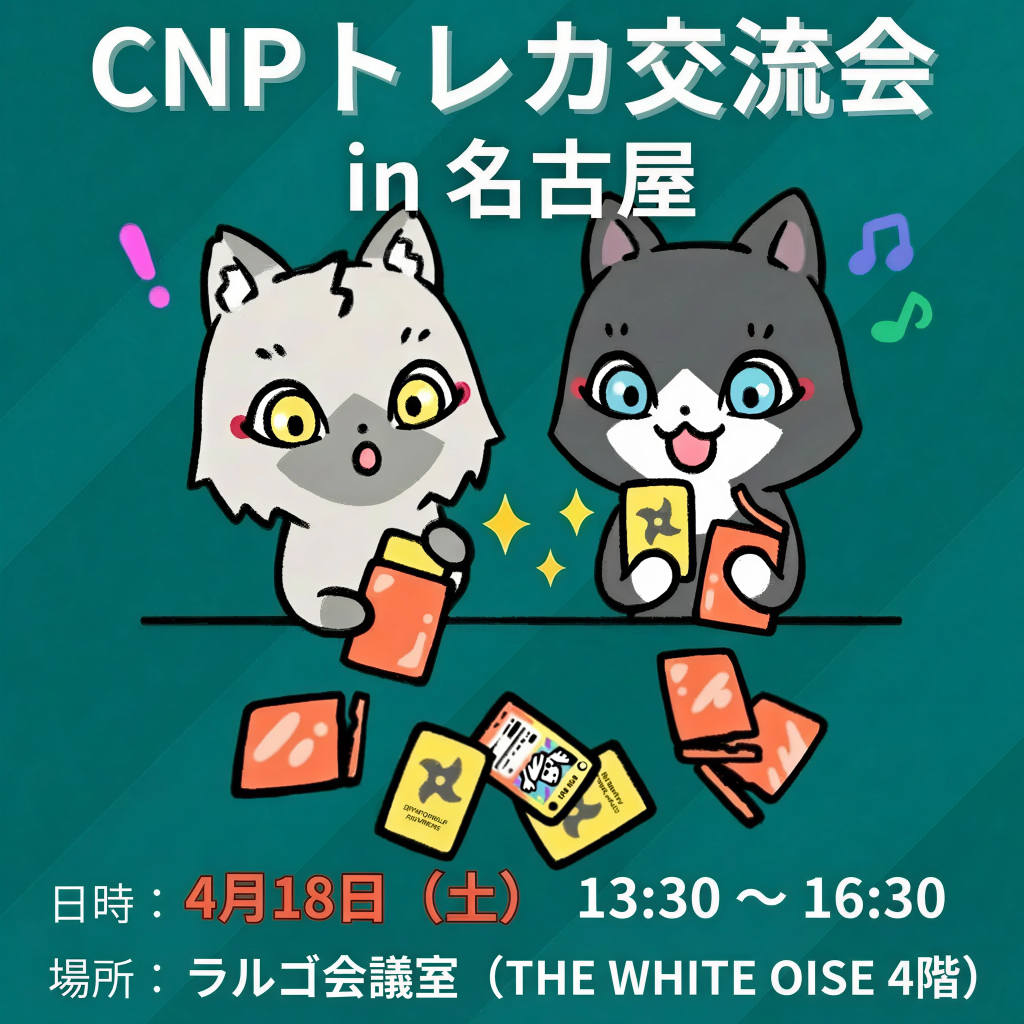 CNPトレカ交流会 in 名古屋 メインポスター